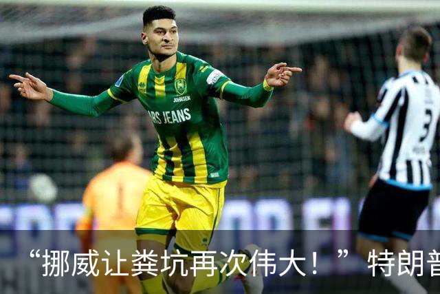 “挪威让粪坑再次伟大！”特朗普骂挪威是粪坑国家，挪威回怼真狠