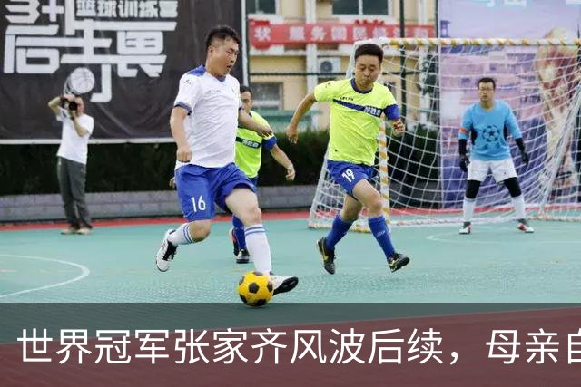 世界冠军张家齐风波后续，母亲自曝百万奖金去向，向太的话没说错