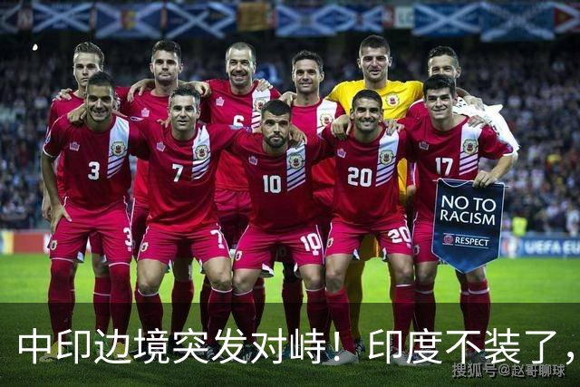 中印边境突发对峙！印度不装了，我国的回应，莫迪要听得懂