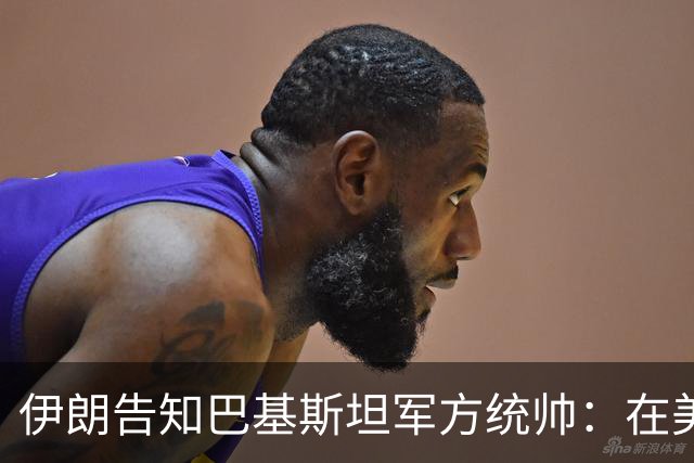 伊朗告知巴基斯坦军方统帅：在美方满足伊朗要求前，德黑兰不会与华盛顿谈判