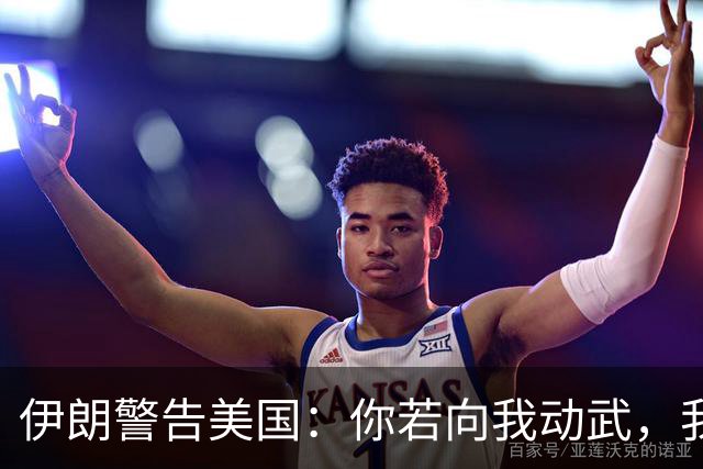 伊朗警告美国：你若向我动武，我就把你“2万亿命根子”全毁掉！