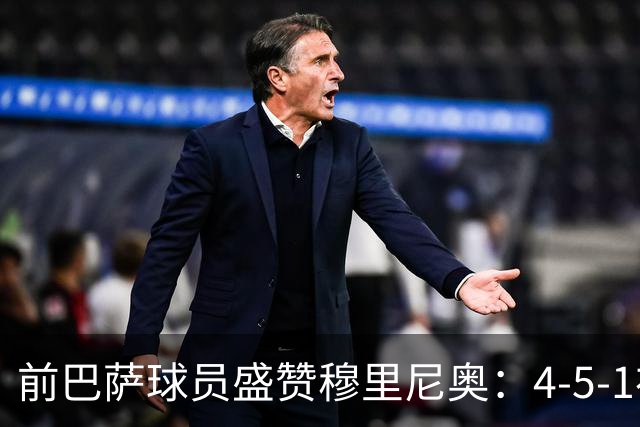 前巴萨球员盛赞穆里尼奥：4-5-1布阵让皇马中场占尽上风