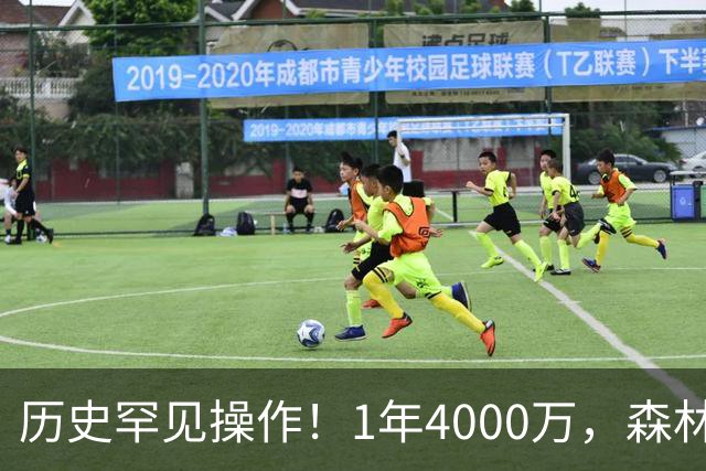 历史罕见操作！1年4000万，森林狼在想什么？