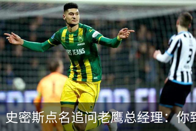 史密斯点名追问老鹰总经理：你到底在哪？