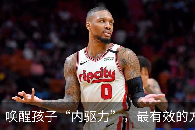 唤醒孩子“内驱力”，最有效的方式：不是奖励，也不是鼓励，只要坚持做“正面反馈”，就够了！