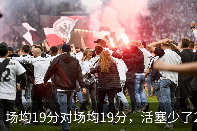 场均19分对场均19分，活塞少了22+9内线，76人冲4比0