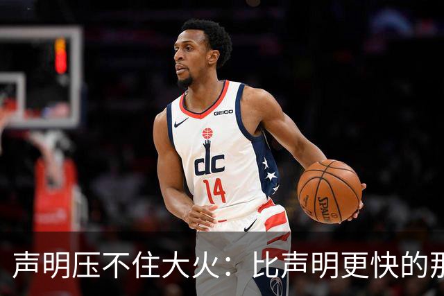 声明压不住大火：比声明更快的那团火，烧出了什么