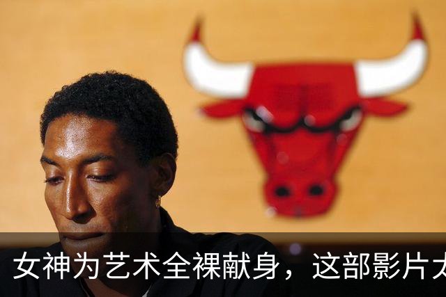 女神为艺术全裸献身，这部影片太生猛了