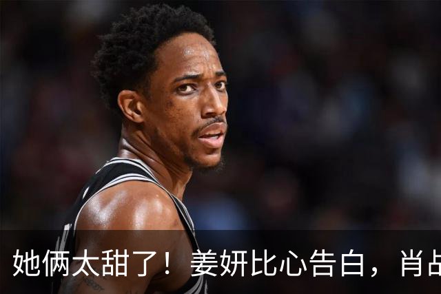 她俩太甜了！姜妍比心告白，肖战“她哪是小太阳，分明是烈日”