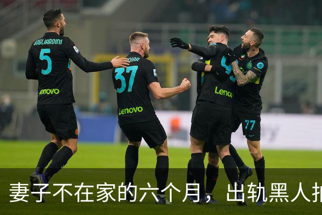 妻子不在家的六个月，出轨黑人拍成电影……