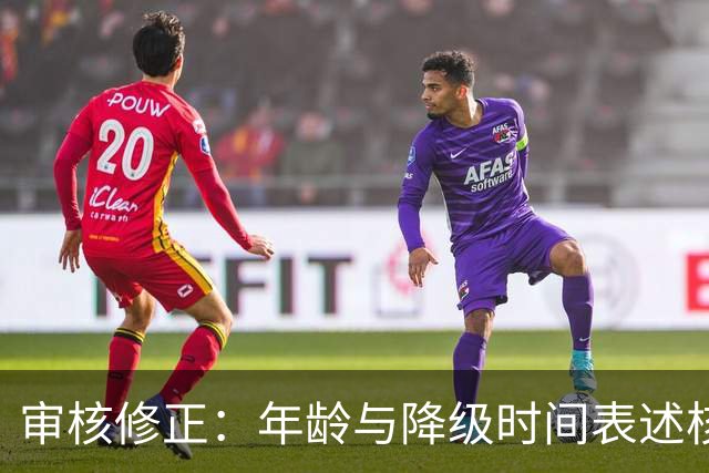 审核修正：年龄与降级时间表述核对