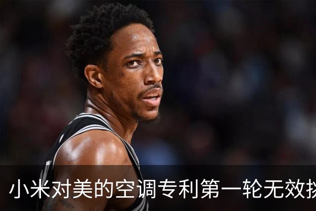 小米对美的空调专利第一轮无效挑战结束