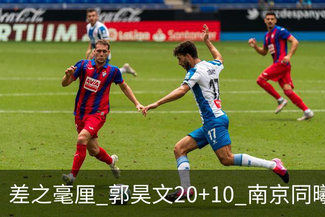 差之毫厘 郭昊文20+10 南京同曦宙光客场1分憾负新疆广汇能源