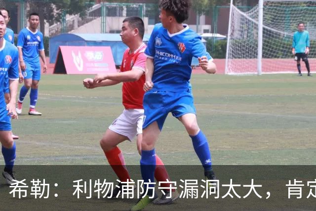 希勒：利物浦防守漏洞太大，肯定会被布莱顿利用