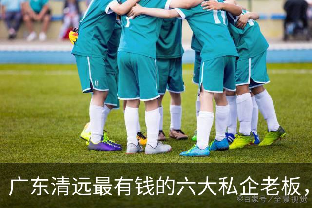 广东清远最有钱的六大私企老板，一个比一个低调，你认识几个？