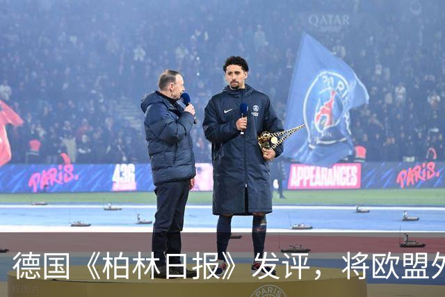 德国《柏林日报》发评，将欧盟外交与安全政策高级代表卡拉斯定性为“欧盟历史上最严重的人事错误”