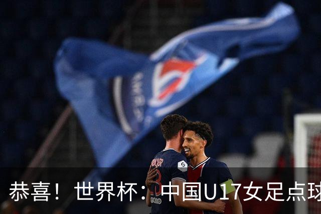 恭喜！世界杯：中国U17女足点球4-3击败法国，队史首次闯进八强！11月1日1/4决赛，对阵巴西