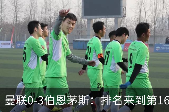 曼联0-3伯恩茅斯：排名来到第16的曼联，英超混不下去准备踢英冠