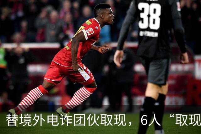 替境外电诈团伙取现，6人“取现车队”全部落网！