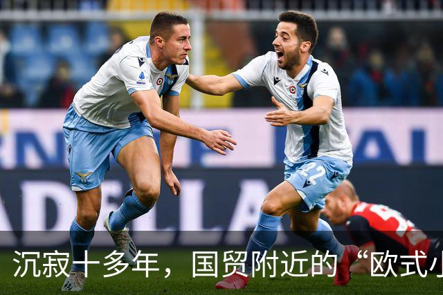 沉寂十多年，国贸附近的“欧式小镇”焕新开街