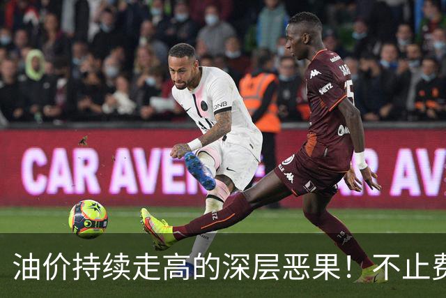 油价持续走高的深层恶果！不止费钱，正在拖垮全民消费
