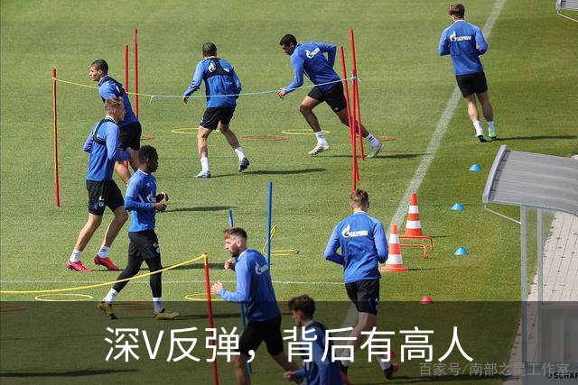 深V反弹，背后有高人