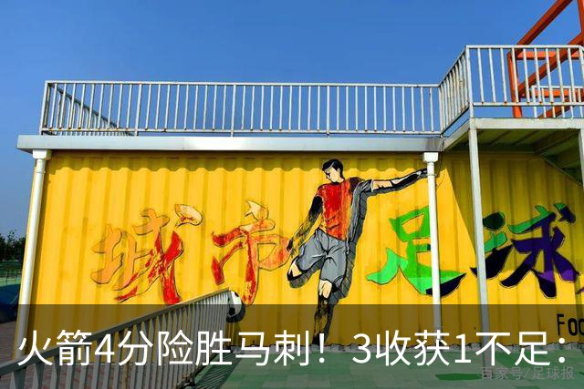 火箭4分险胜马刺！3收获1不足：申京救赎+3人立功，乌帅险酿大祸