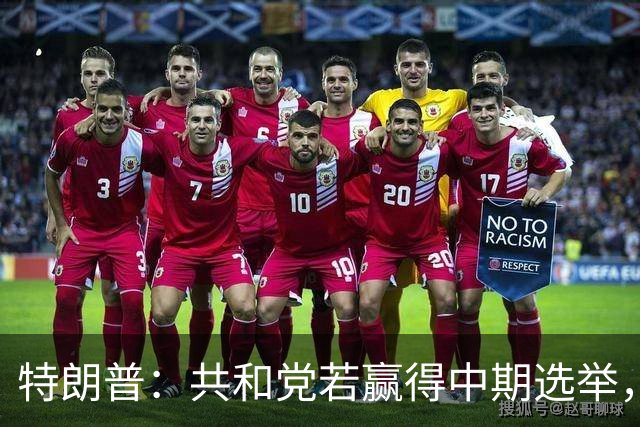 特朗普：共和党若赢得中期选举，国防部将向肯塔基州投资1亿美元