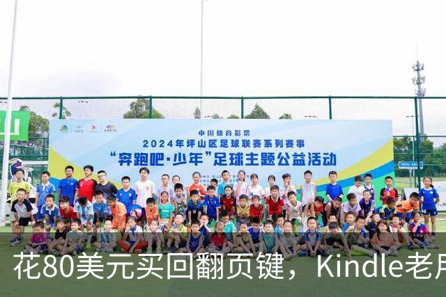 花80美元买回翻页键，Kindle老用户等了14年