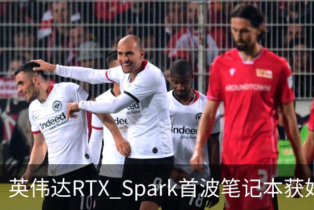英伟达RTX Spark首波笔记本获好评，但续航成了问号