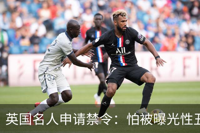 英国名人申请禁令：怕被曝光性丑闻，称公开就自杀