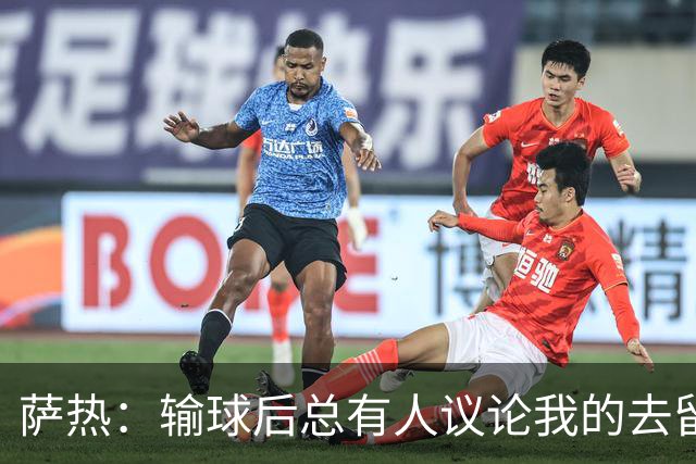 萨热：输球后总有人议论我的去留，但俱乐部内部目前没有杂音