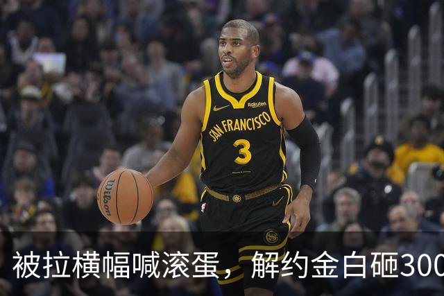 被拉横幅喊滚蛋，解约金白砸3000万！拉爵到底把曼联毁成了啥样？