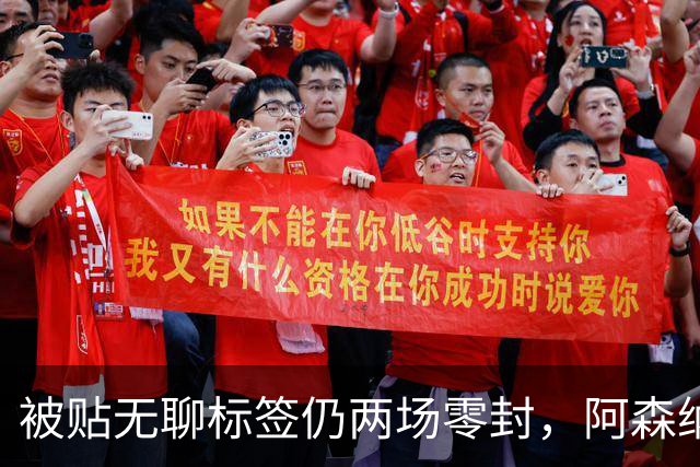被贴"无聊"标签仍两场零封，阿森纳门将回应了