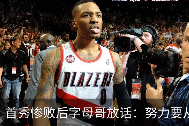 首秀惨败后字母哥放话：努力要从我做起，巴克利补刀