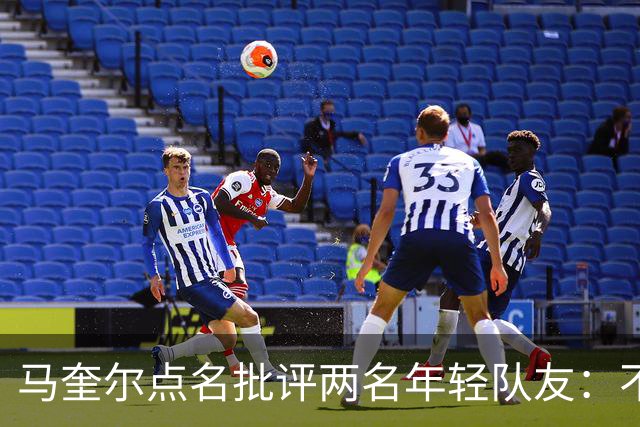 马奎尔点名批评两名年轻队友：不能这样丢球