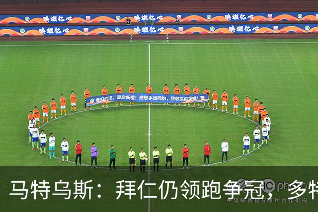 马特乌斯：拜仁仍领跑争冠，多特蒙德陷危机