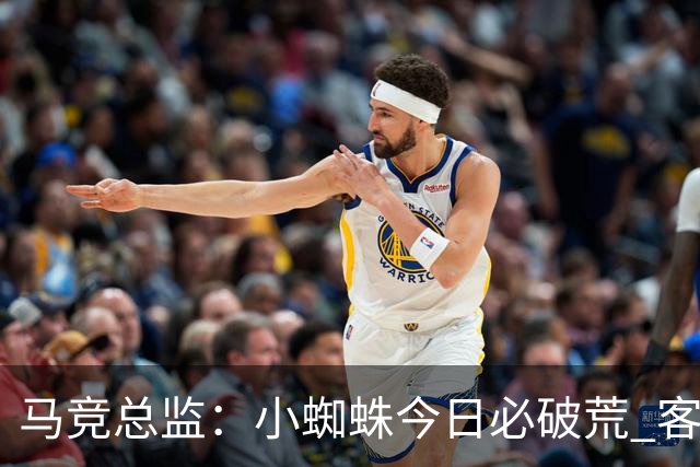马竞总监：小蜘蛛今日必破荒 客战斯图加特全力争取3分