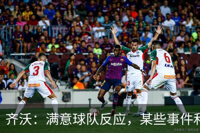 齐沃：满意球队反应，某些事件和不公平情况没有击垮我们
