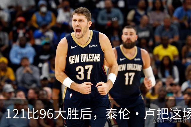 121比96大胜后，泰伦·卢把这场胜利献给被禁赛的鲍尔默