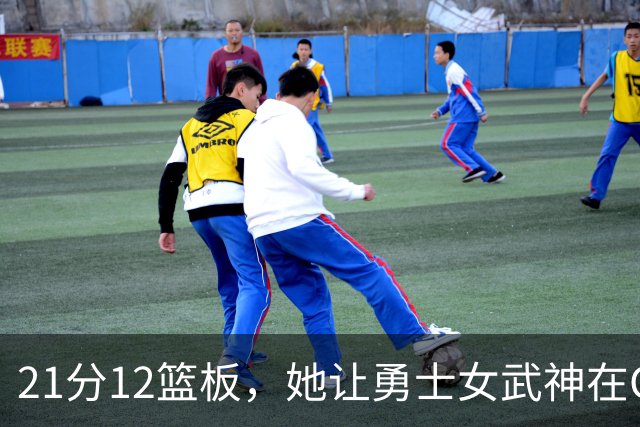 21分12篮板，她让勇士女武神在G3彻底失守