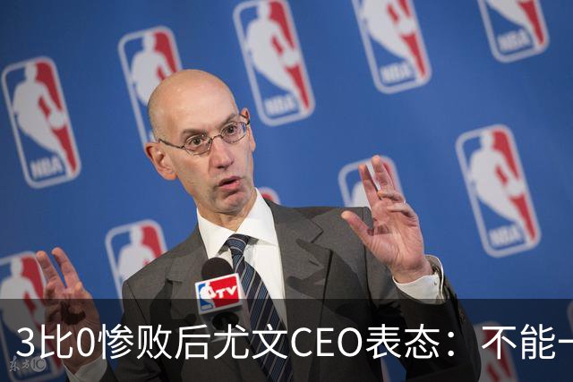 3比0惨败后尤文CEO表态：不能一有问题就换帅