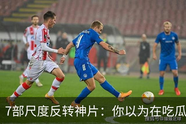 7部尺度反转神片：你以为在吃瓜看戏，其实自己才是盘中猎物