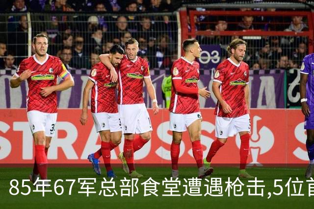 85年67军总部食堂遭遇枪击,5位首长生死一线,凶手身份令人太意外